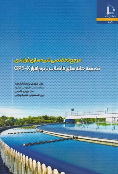 کتاب مرجع تخصصی شبیه سازی فرایندی تصفیه خانه های فاضلاب با نرم افزار GPS-X دانشگاه فردوسی مشهد
